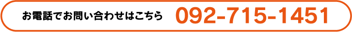 お電話でのお問い合わせ