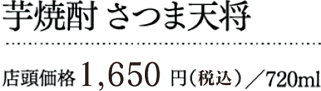 さつま天将値段