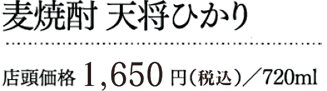 さつま天将値段