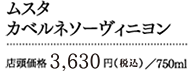 ムスタ カベルネソーヴィニヨン 店頭価格3,300円（税抜）／750ml