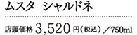 ムスタ シャルド 店頭価格3,200円（税抜）／750ml