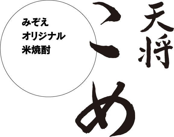 天将こめ