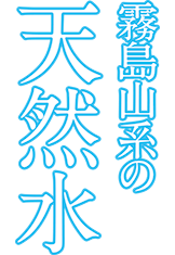 霧島山系の天然水