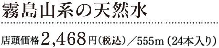 霧島山系の天然水