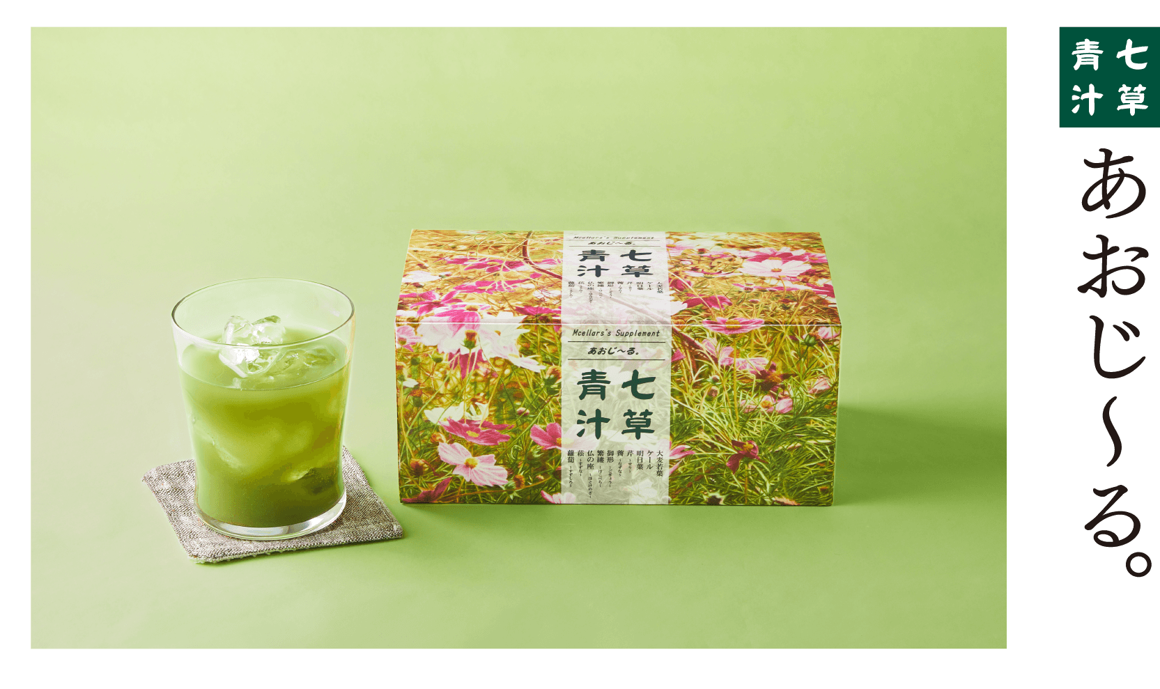 七草青汁 あおじ～る