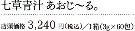 七草青汁 あおじ～る