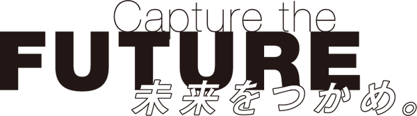 未来をつかめ